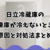 日立冷蔵庫の冷凍庫が冷えないときの原因と対処法まとめ