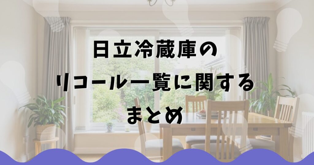 日立冷蔵庫のリコール一覧に関するまとめ