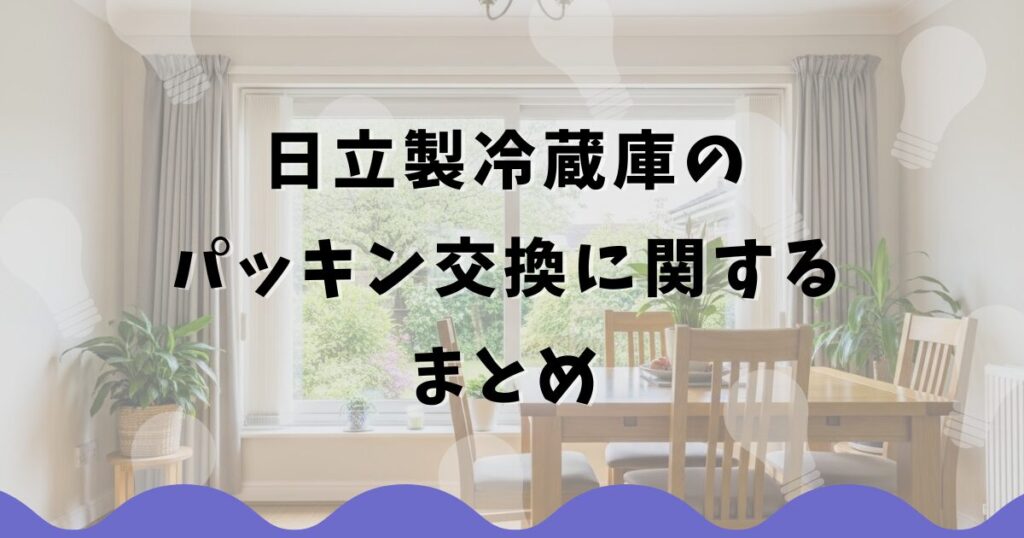 日立製冷蔵庫のパッキン交換に関するまとめ