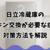 日立冷蔵庫のパッキン交換が必要な症状と対策方法を解説