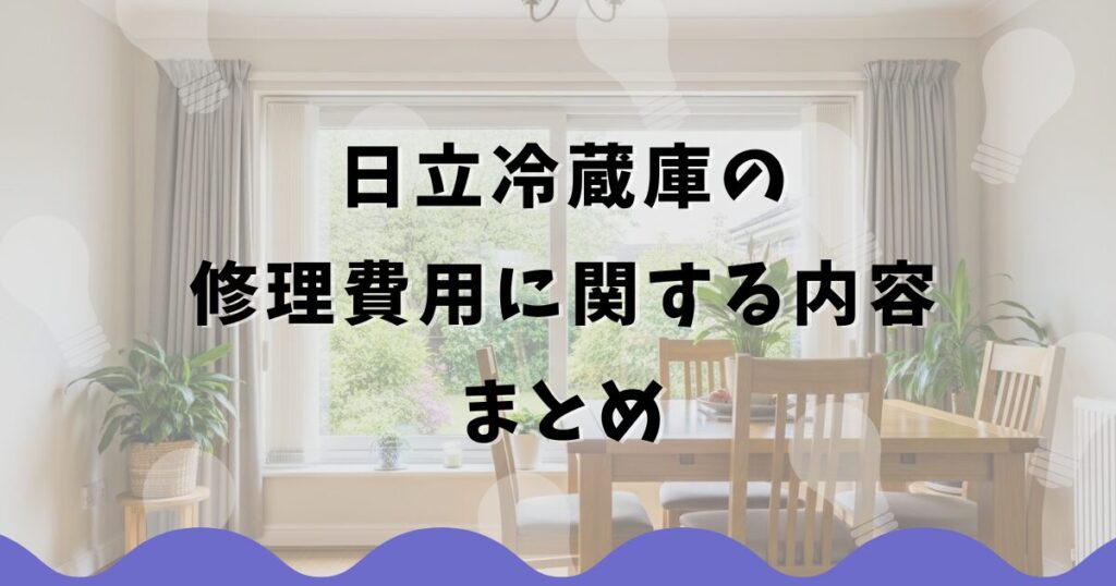 日立冷蔵庫の修理費用に関する内容まとめ