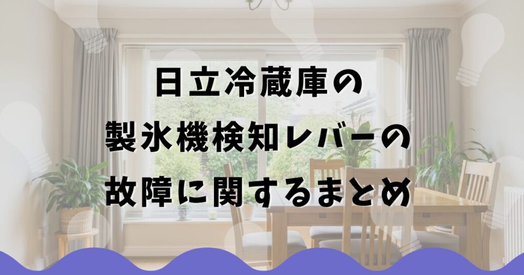 日立冷蔵庫の製氷機検知レバーの故障に関するまとめ