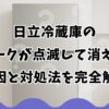 日立冷蔵庫の鍵マークが点滅して消えない原因と対処法を完全解説