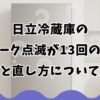 日立冷蔵庫の鍵マーク点滅が13回の時の原因と直し方について解説