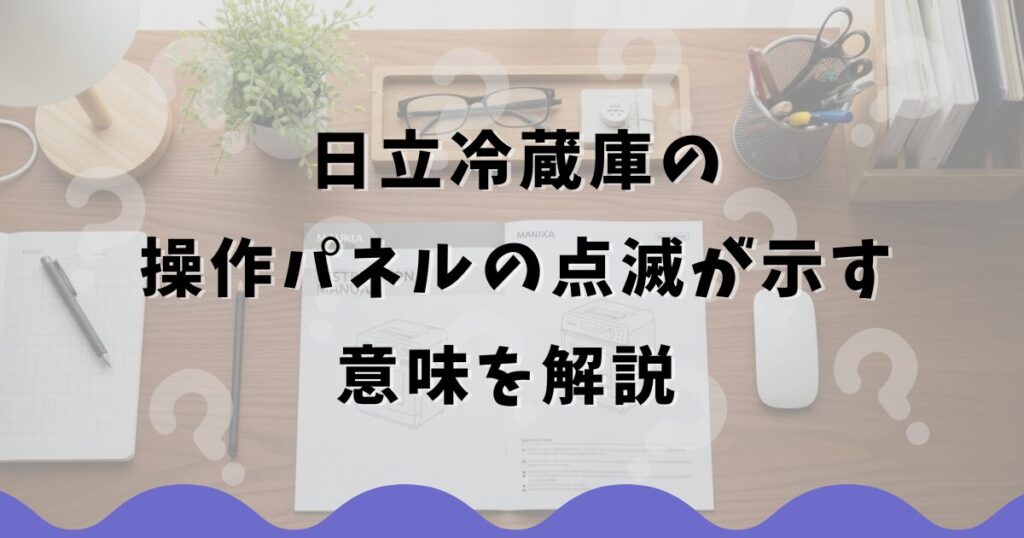 日立冷蔵庫の操作パネルの点滅が示す意味を解説