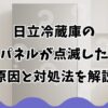 日立冷蔵庫の操作パネルが点滅した際の原因と対処法を解説