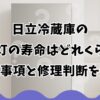 日立冷蔵庫の庫内灯の寿命はどれくらい？確認事項と修理判断を解説