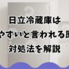 日立冷蔵庫は壊れやすいと言われる原因と対処法を解説