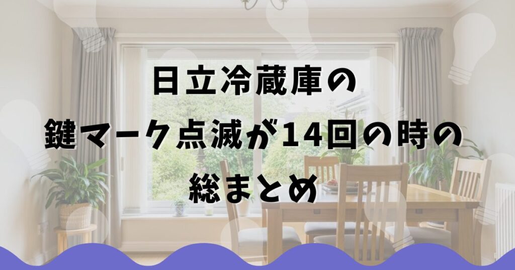 日立冷蔵庫の鍵マーク点滅が14回の時の総まとめ