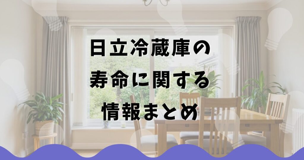 日立冷蔵庫の寿命に関する情報まとめ