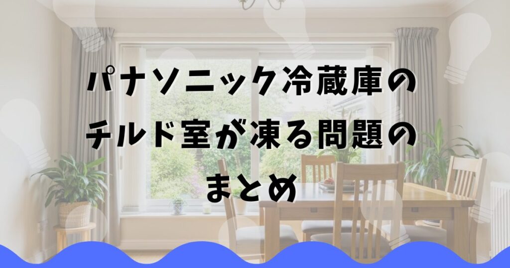 パナソニック冷蔵庫のチルド室が凍る問題のまとめ
