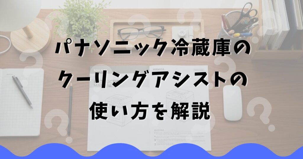 パナソニック冷蔵庫のクーリングアシストの使い方を解説