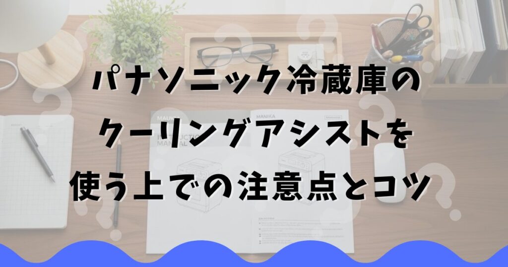 パナソニック冷蔵庫のクーリングアシストを使う上での注意点とコツ