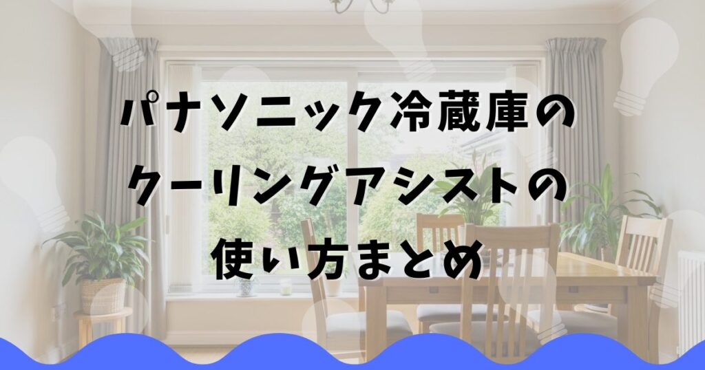 パナソニック冷蔵庫のクーリングアシストの使い方まとめ