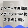 パナソニック冷蔵庫のクーリングアシストの使い方と注意点を解説