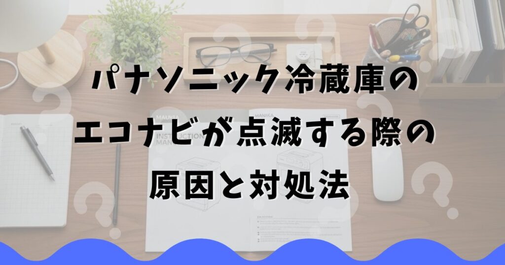 パナソニック冷蔵庫のエコナビが点滅する際の原因と対処法