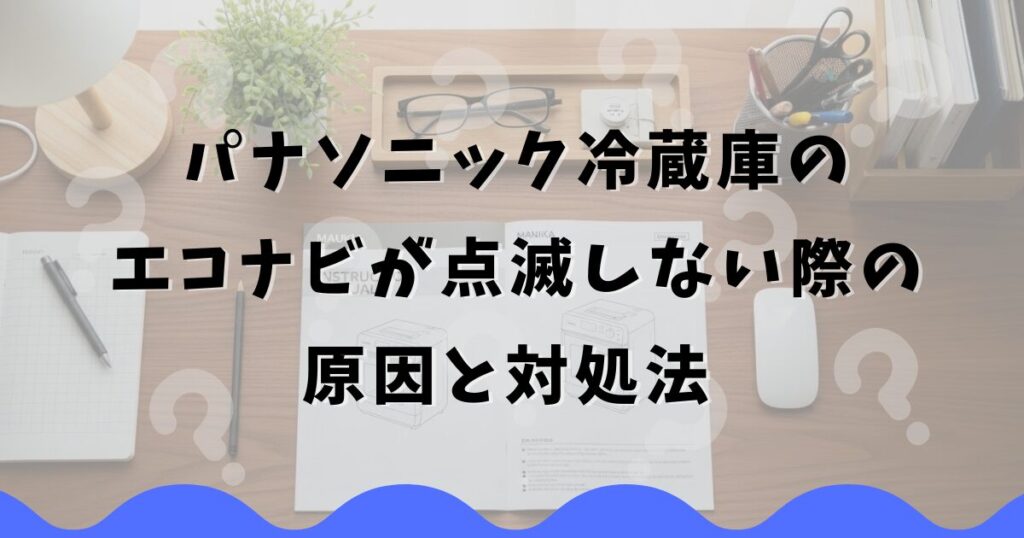 パナソニック冷蔵庫のエコナビが点滅しない際の原因と対処法