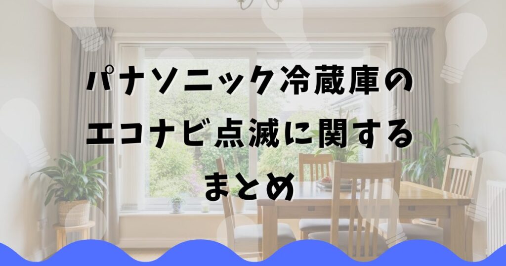 パナソニック冷蔵庫のエコナビ点滅に関するまとめ