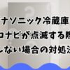 パナソニック冷蔵庫のエコナビが点滅する際としない場合の対処法