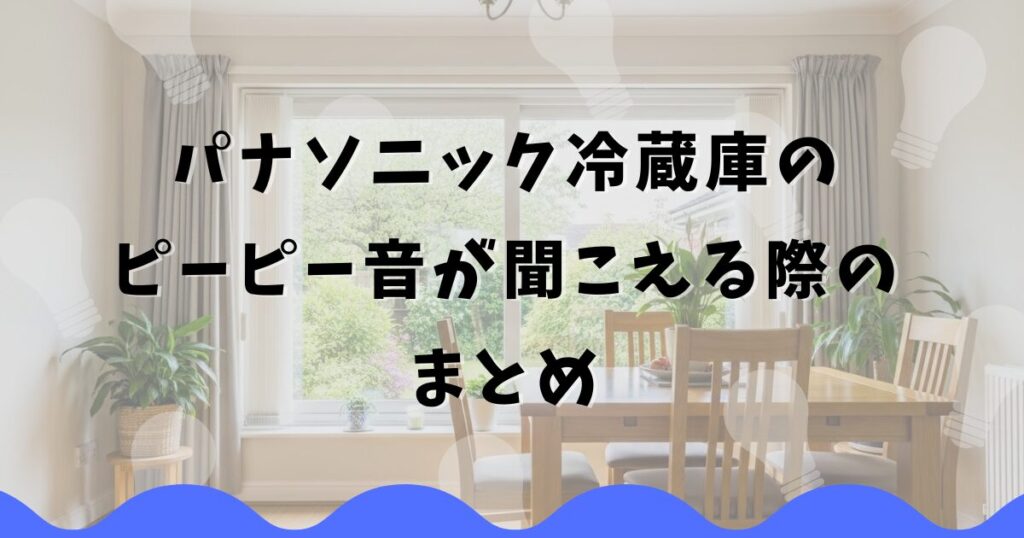 パナソニック冷蔵庫のピーピー音が聞こえる際のまとめ
