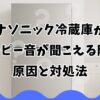 パナソニック冷蔵庫からピーピー音が聞こえる際の原因と対処法