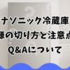 パナソニック冷蔵庫の電源の切り方と注意点やQ&Aについて