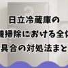 日立冷蔵庫の製氷機掃除における全体像と不具合の対処法まとめ