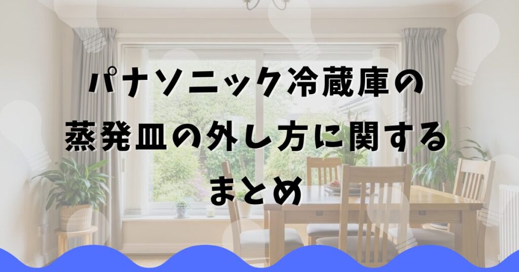 パナソニック冷蔵庫の蒸発皿の外し方に関するまとめ