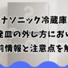 パナソニック冷蔵庫の蒸発皿の外し方における事前情報と注意点を解説