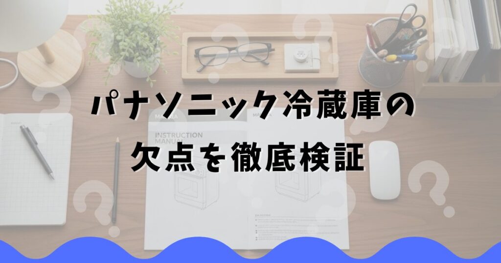 パナソニック冷蔵庫の欠点を徹底検証