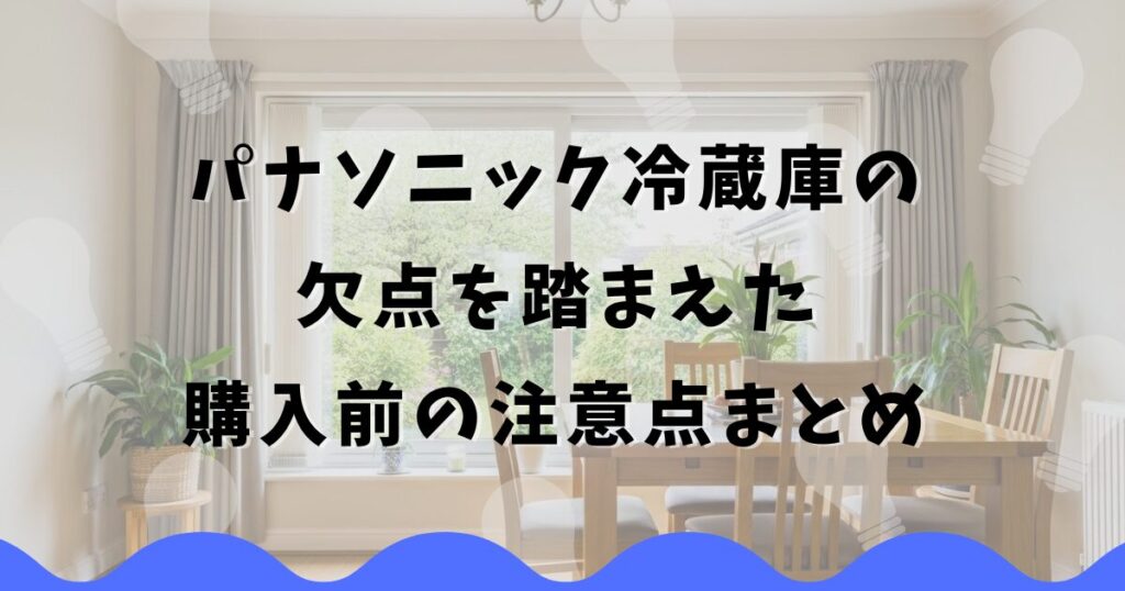 パナソニック冷蔵庫の欠点を踏まえた購入前の注意点まとめ