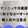 パナソニック冷蔵庫の欠点に関するユーザーの声や購入前の注意点