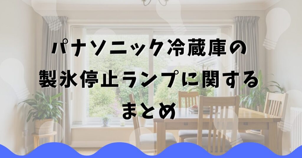 パナソニック冷蔵庫の製氷停止ランプに関するまとめ