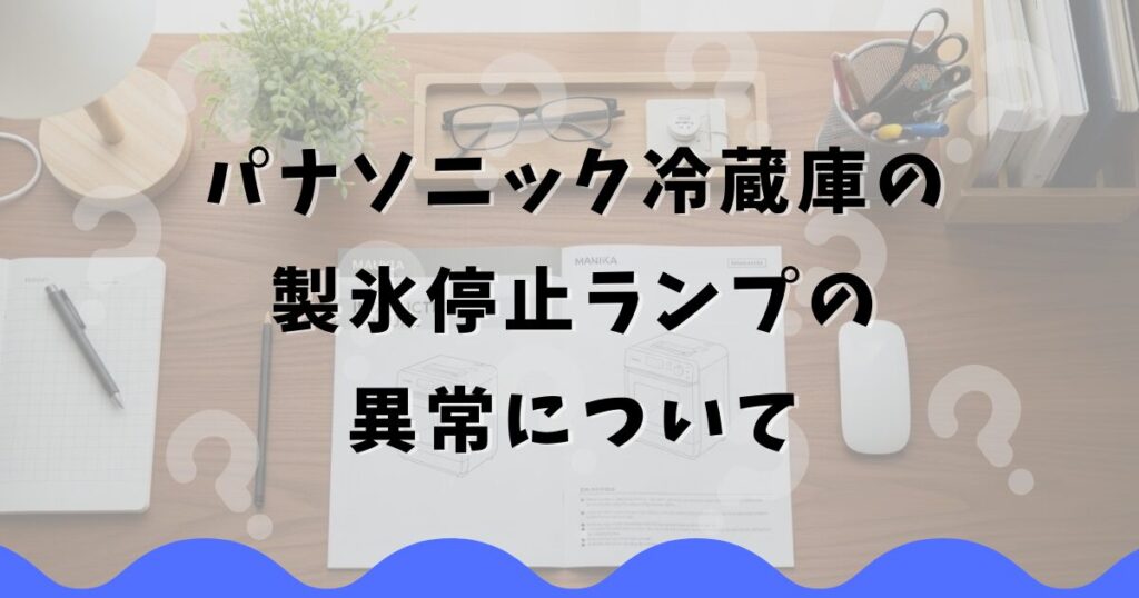 パナソニック冷蔵庫の製氷停止ランプの異常について