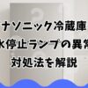 パナソニック冷蔵庫の製氷停止ランプの異常や対処法を解説