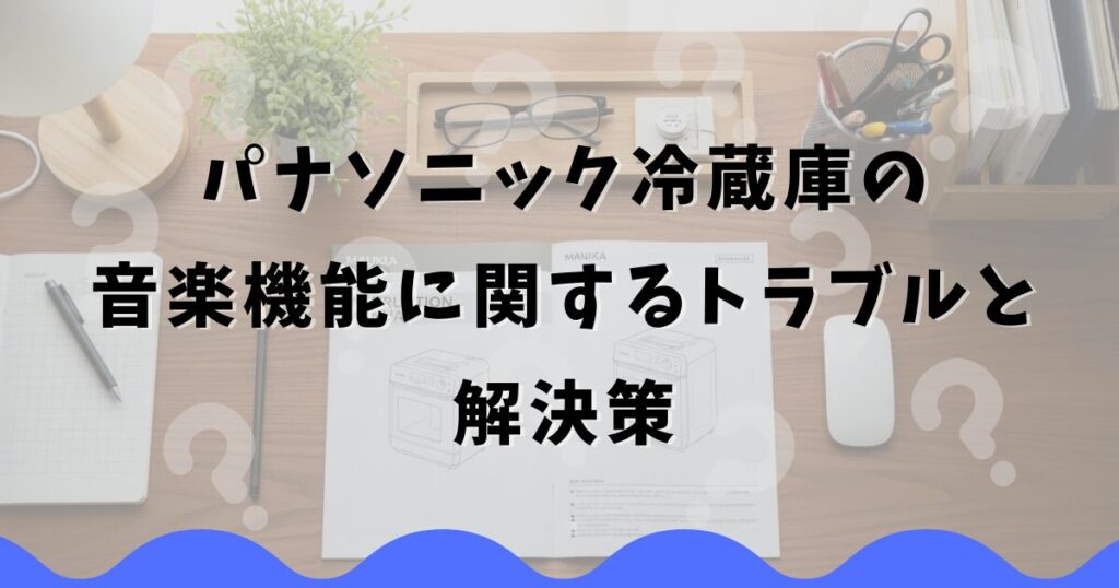 パナソニック冷蔵庫の音楽機能に関するトラブルと解決策