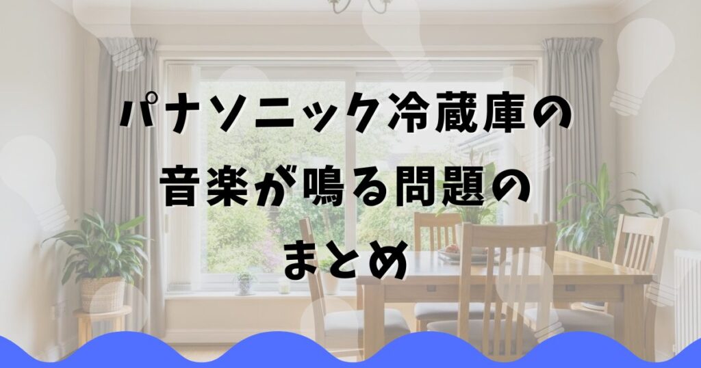 パナソニック冷蔵庫の音楽が鳴る問題のまとめ