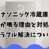 パナソニック冷蔵庫の音楽が鳴る理由と対処法やトラブル解決について