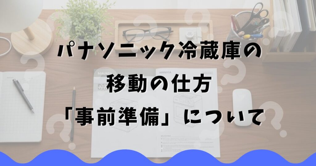 パナソニック冷蔵庫の移動の仕方「事前準備」について