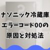 パナソニック冷蔵庫のエラーコード00の原因と対処法