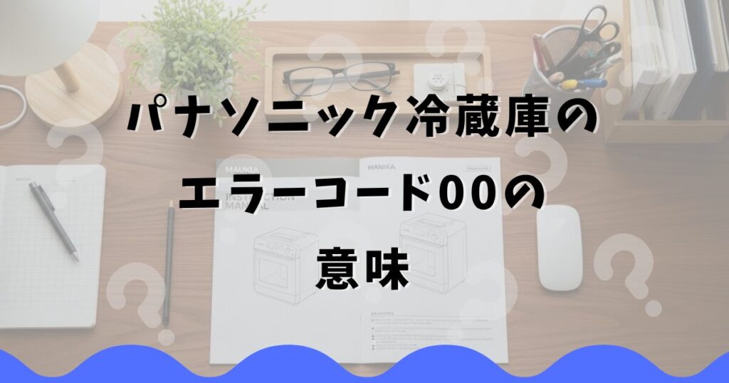 パナソニック冷蔵庫のエラーコード00の意味