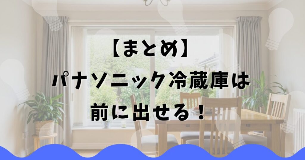 【まとめ】パナソニック冷蔵庫は前に出せる！