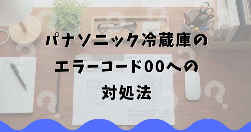 パナソニック冷蔵庫のエラーコード00への対処法