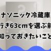 パナソニック冷蔵庫の奥行き63cmを選ぶ前に知っておきたいこと