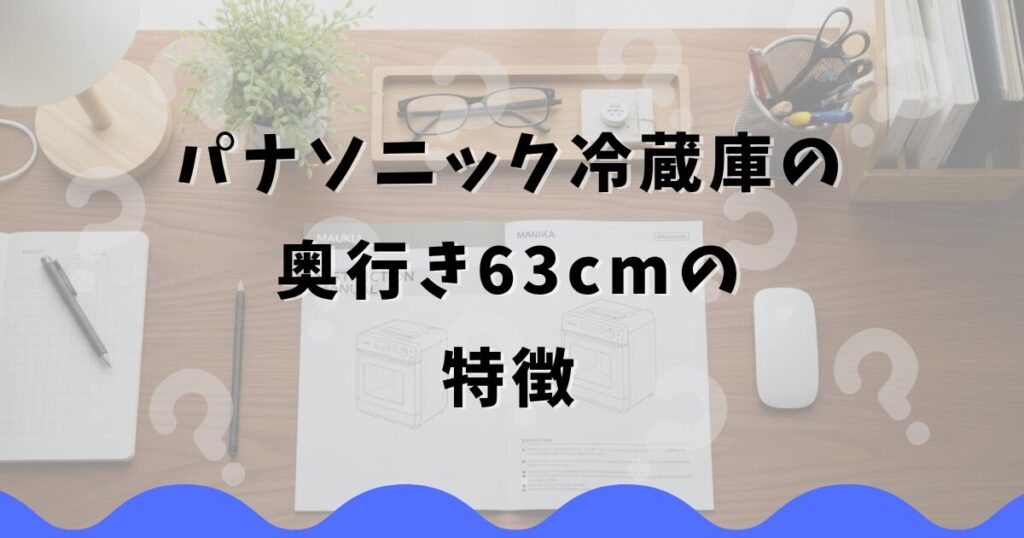 パナソニック冷蔵庫の奥行き63cmの特徴