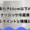 奥行き65cm以下のパナソニック冷蔵庫を選ぶポイントと機種比較