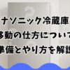 パナソニック冷蔵庫の移動の仕方について準備とやり方を解説