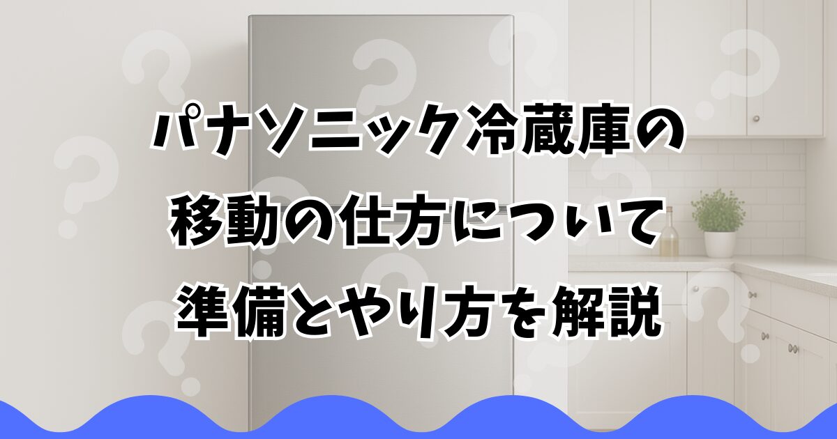 パナソニック冷蔵庫の移動の仕方について準備とやり方を解説