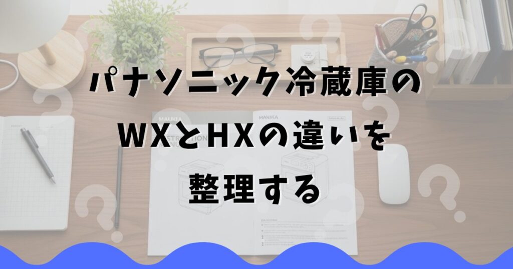 パナソニック冷蔵庫のWXとHXの違いを整理する