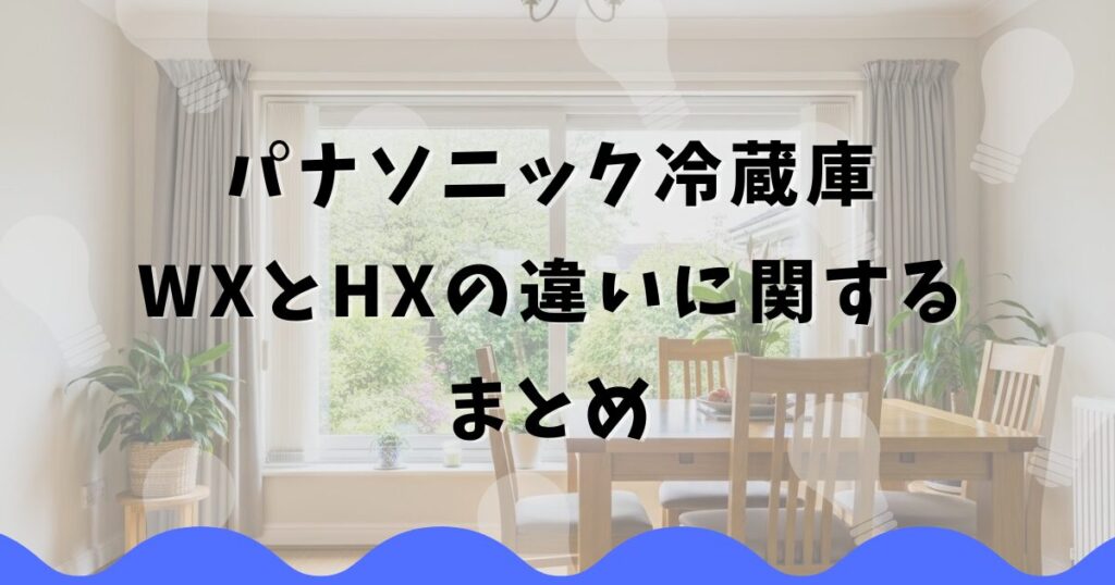 パナソニック冷蔵庫WXとHXの違いに関するまとめ